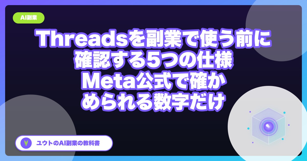 Threadsを副業で使う前に確認する5つの仕様｜Meta公式ドキュメントで確かめられる数字だけ
