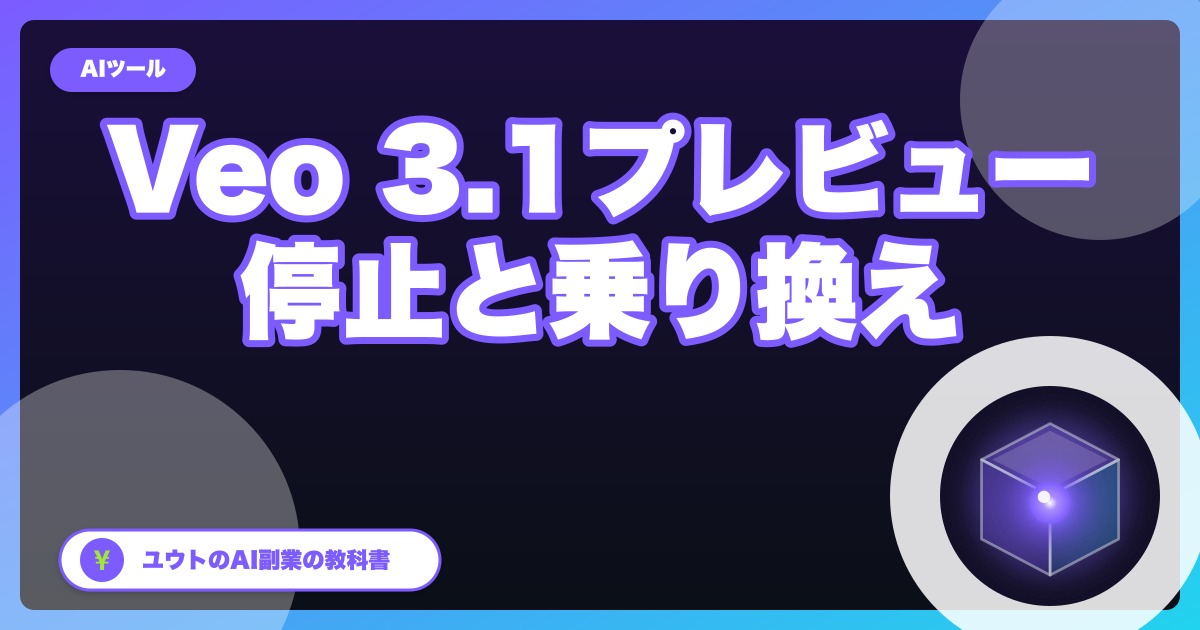 Veo 3.1（プレビュー版）が最短10月22日に停止予定｜gemini-omni-1.1-flashへの乗り換えで単価はどう変わるか【2026年10月】